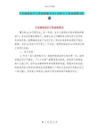 5月成本会计工作总结范文与5月护士工作总结范文汇编