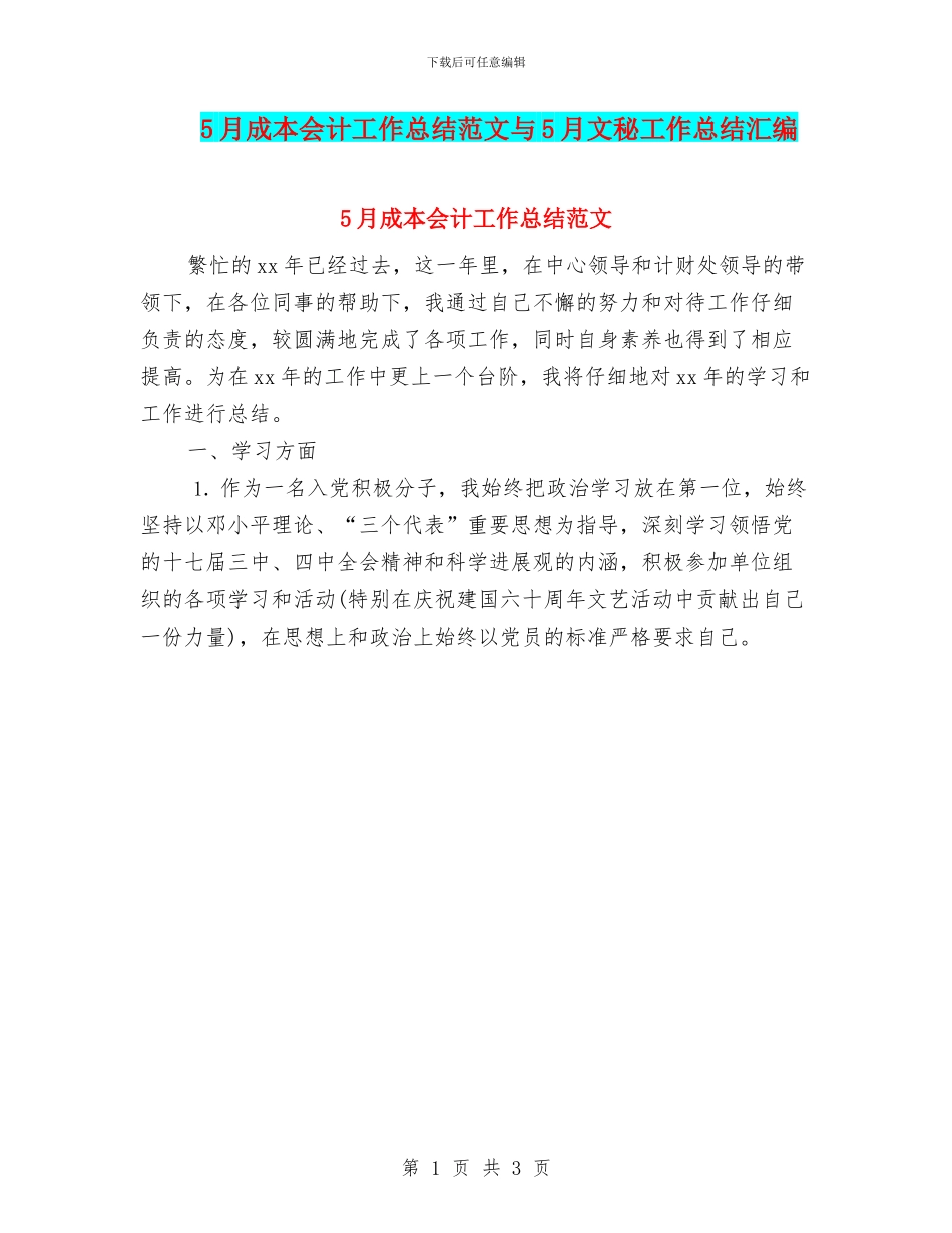 5月成本会计工作总结范文与5月文秘工作总结汇编_第1页