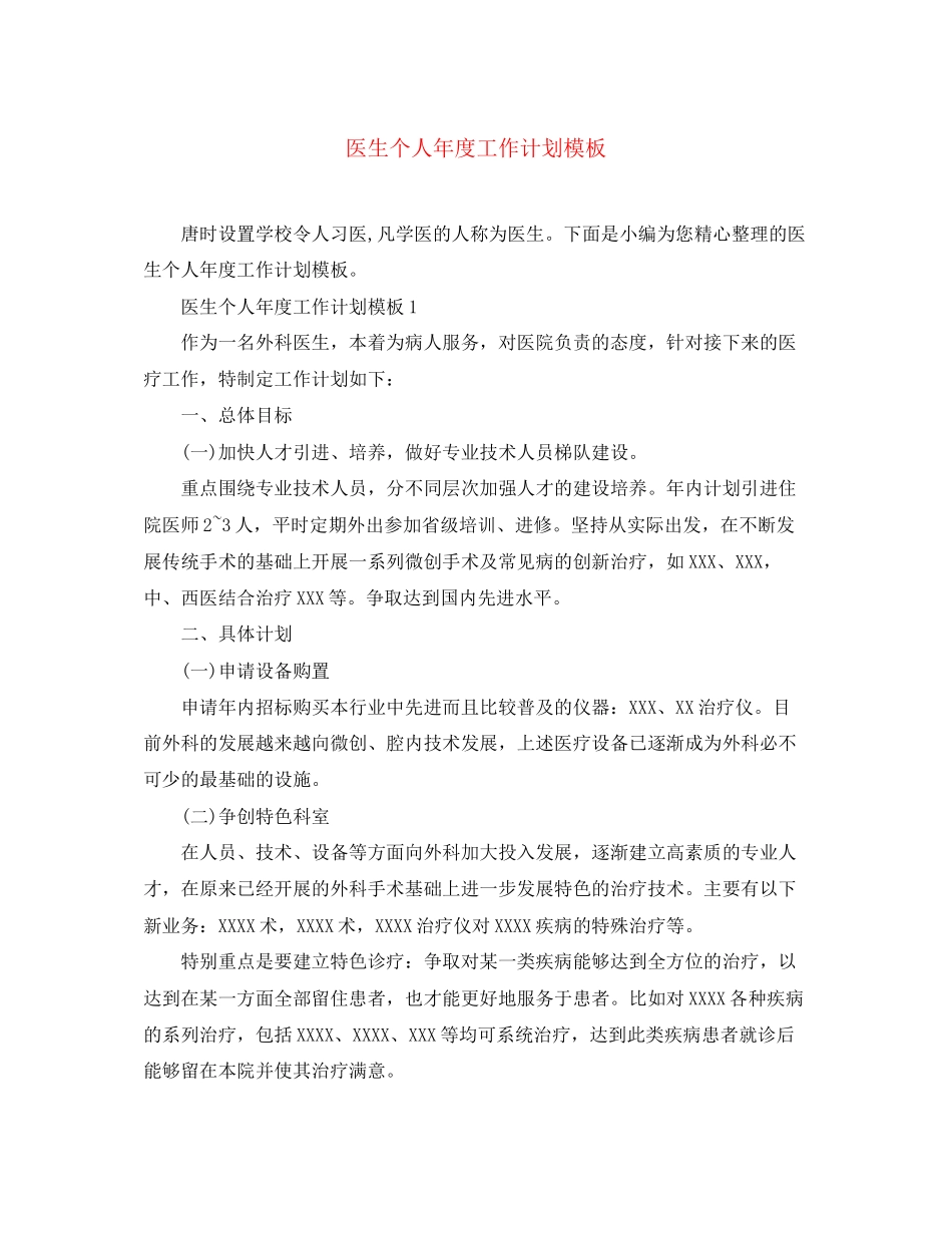 医生个人年度工作计划模板_第1页