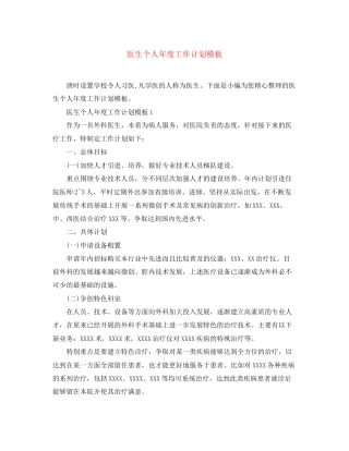 医生个人年度工作计划模板