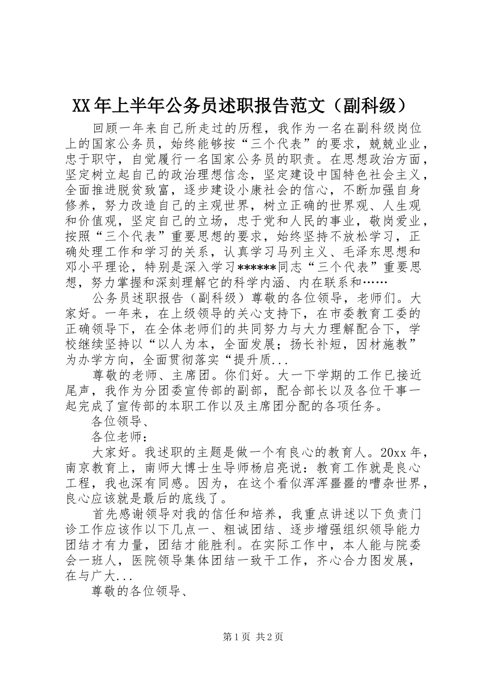 XX年上半年公务员述职报告范文（副科级）_第1页