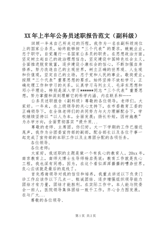 XX年上半年公务员述职报告范文（副科级）