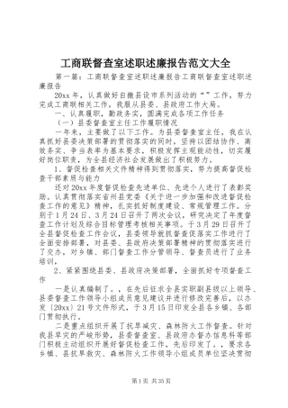 工商联督查室述职述廉报告范文大全