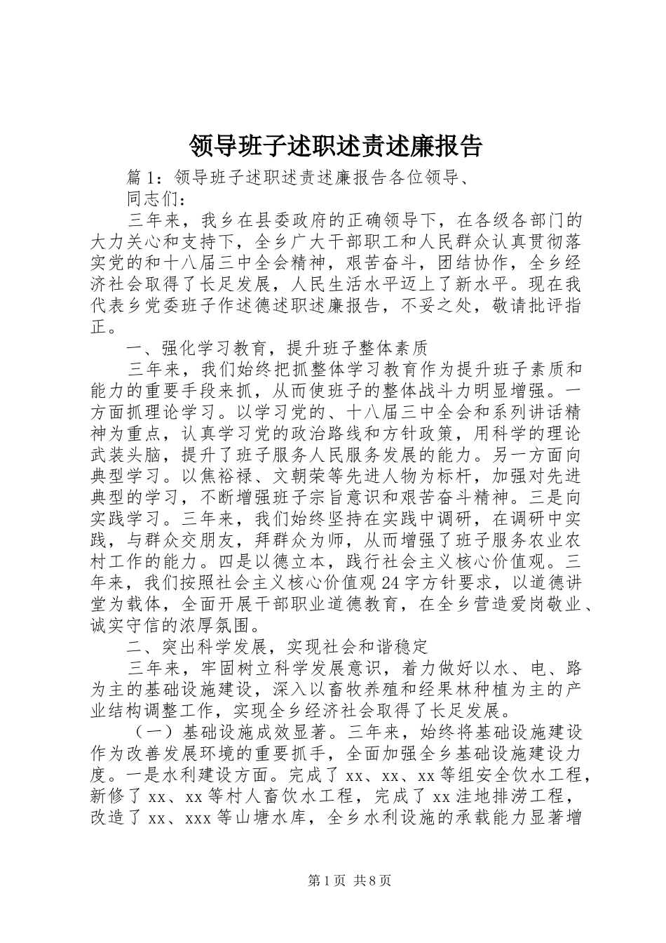 领导班子述职述责述廉报告_第1页