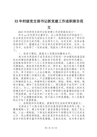 XX年村级党支部书记抓党建工作述职报告范文