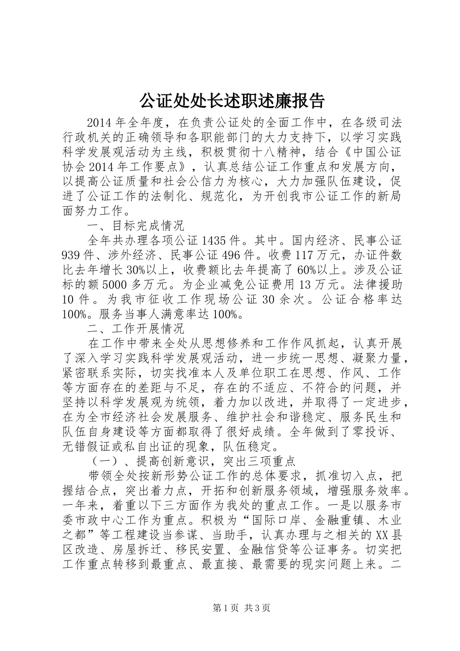 公证处处长述职述廉报告_第1页