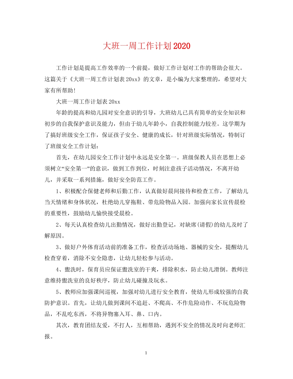 大班一周工作计划_第1页