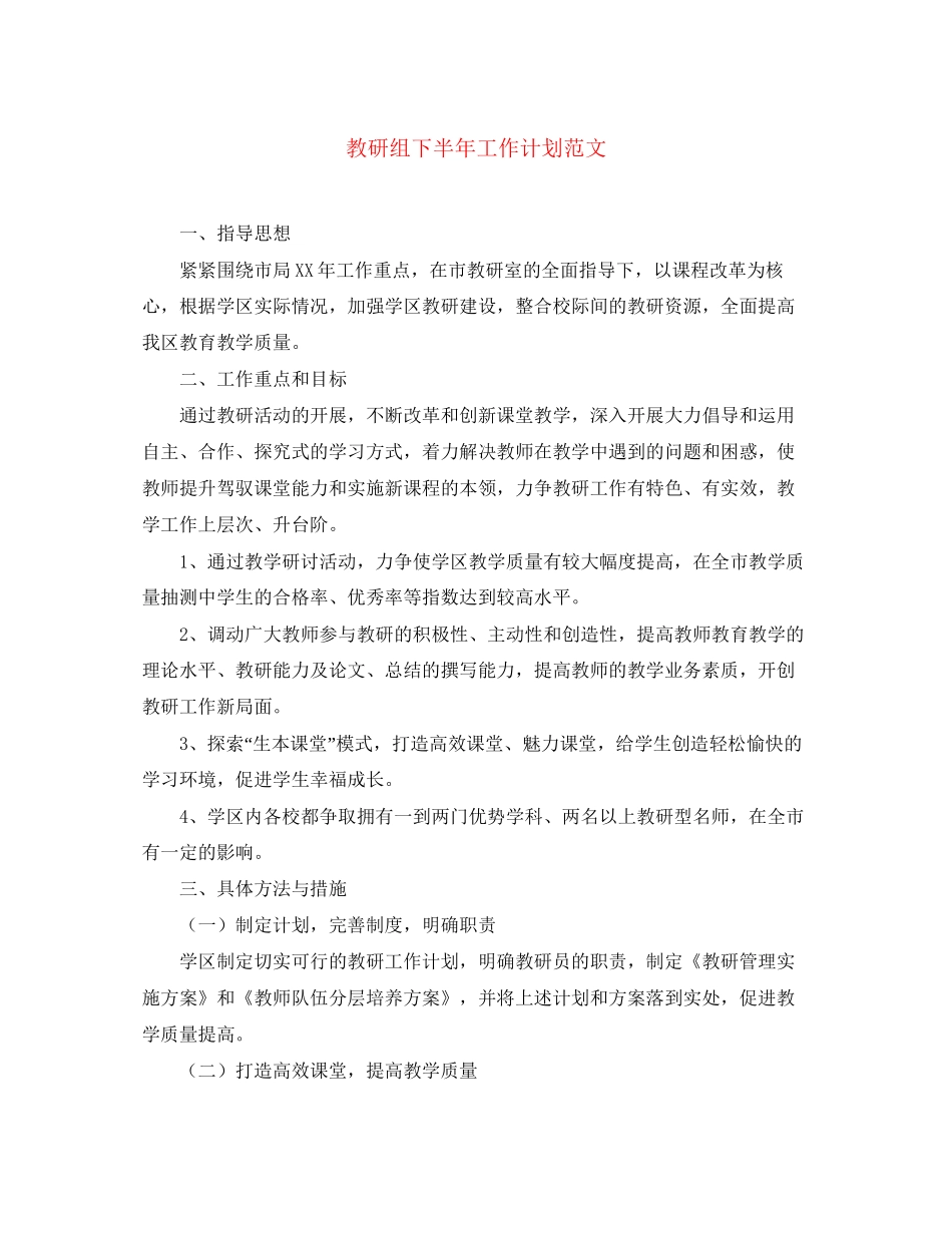 教研组下半年工作计划范文_第1页