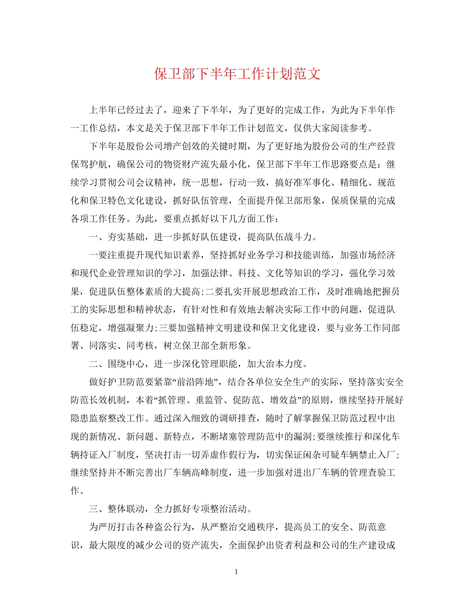 保卫部下半年工作计划范文_第1页