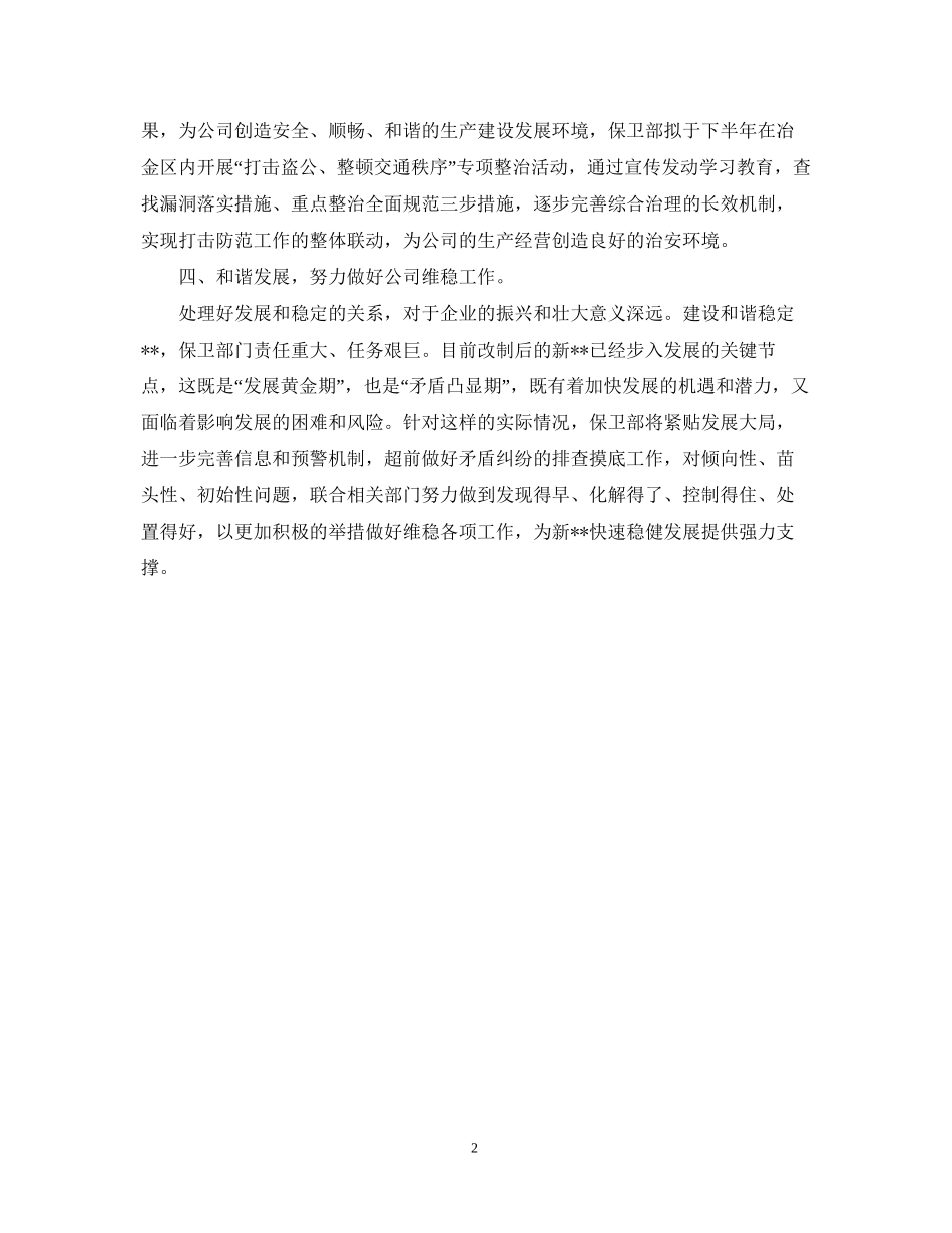 保卫部下半年工作计划范文_第2页