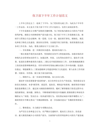 保卫部下半年工作计划范文