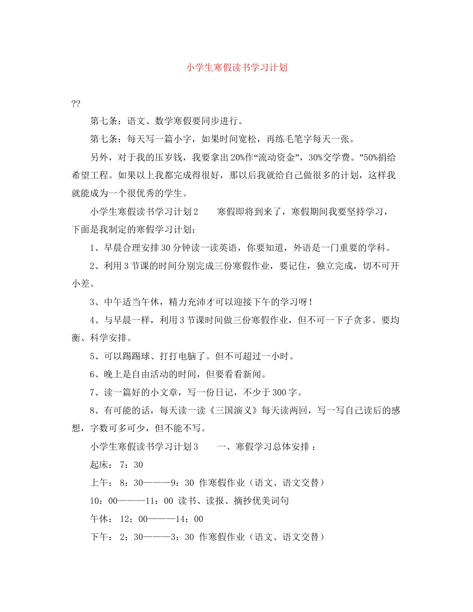小学生寒假读书学习计划_第1页