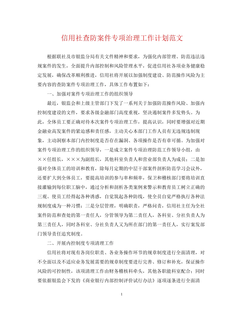 信用社查防案件专项治理工作计划范文_第1页