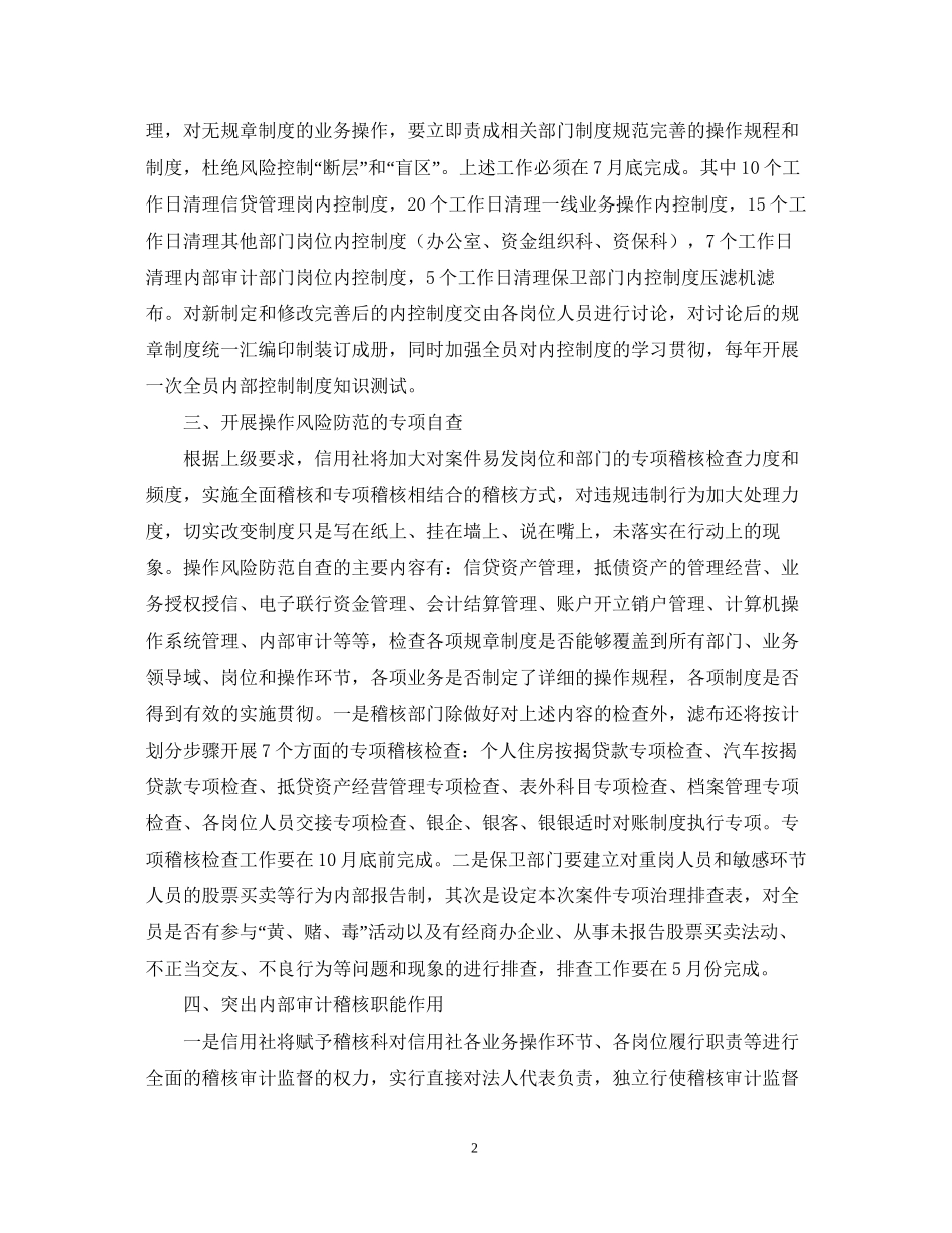 信用社查防案件专项治理工作计划范文_第2页