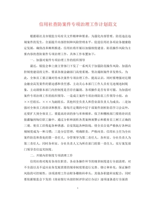 信用社查防案件专项治理工作计划范文