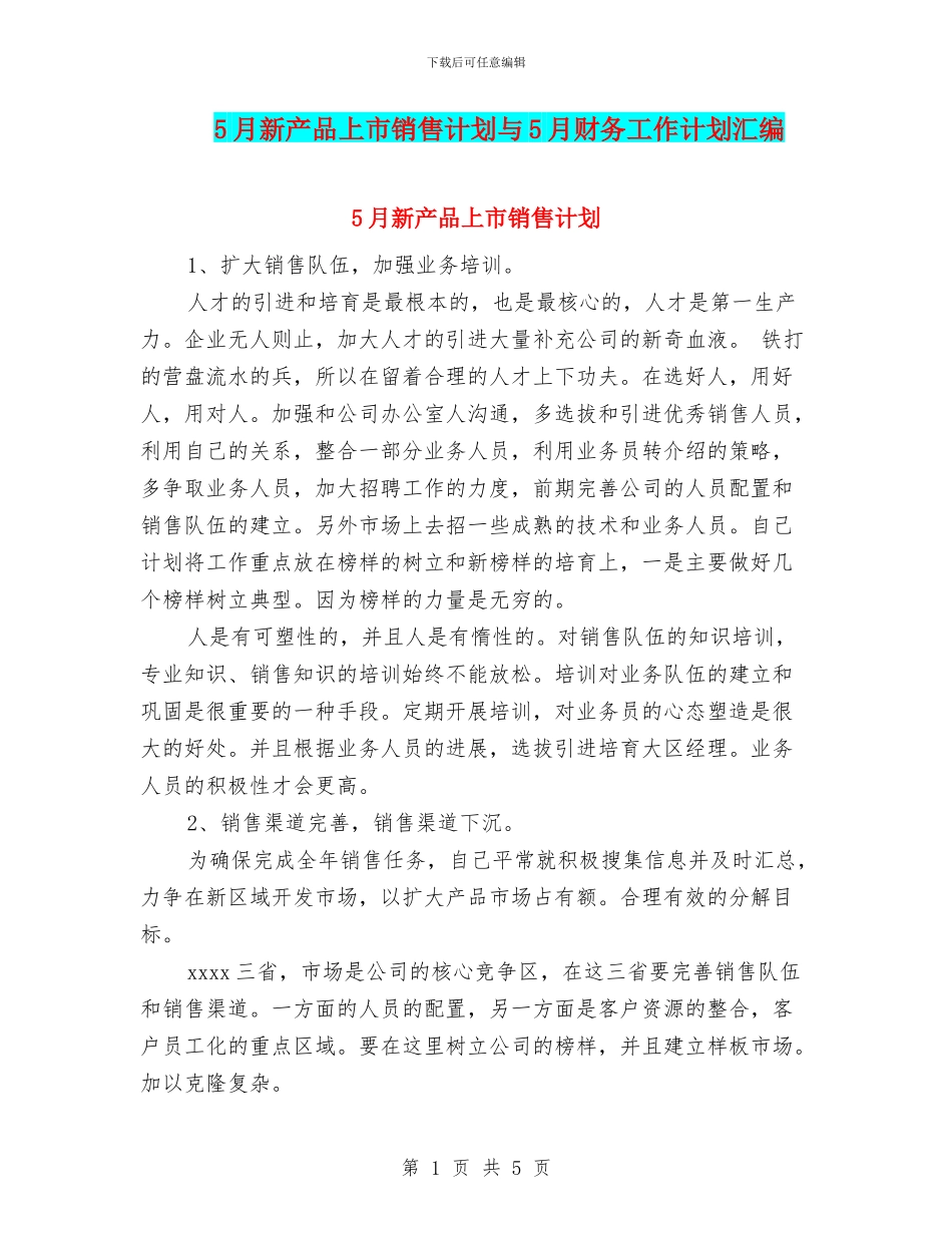 5月新产品上市销售计划与5月财务工作计划汇编_第1页