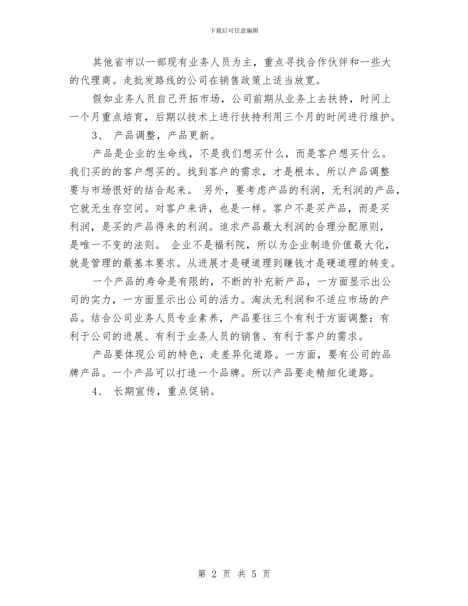 5月新产品上市销售计划与5月财务工作计划汇编_第2页