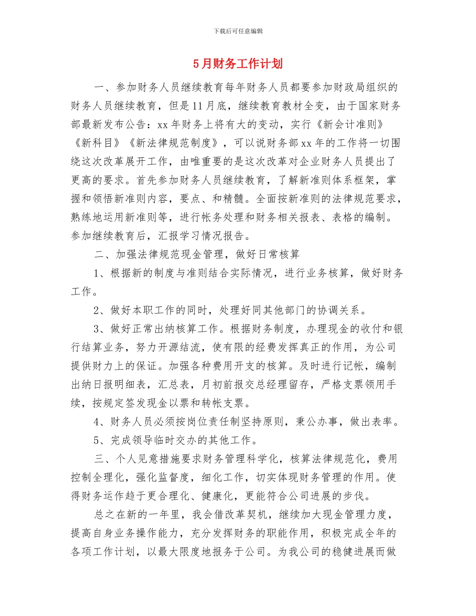 5月新产品上市销售计划与5月财务工作计划汇编_第3页