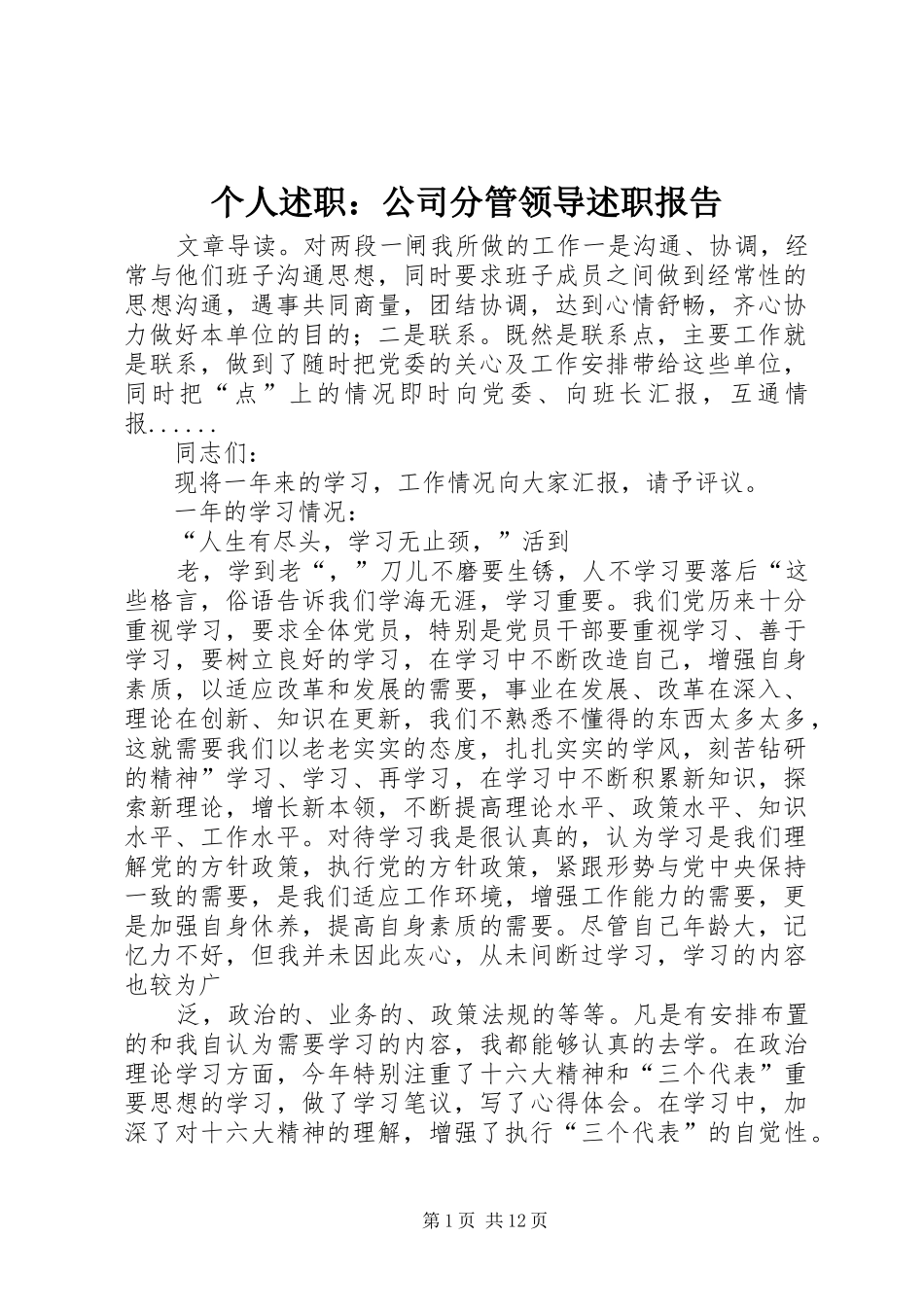个人述职：公司分管领导述职报告_第1页