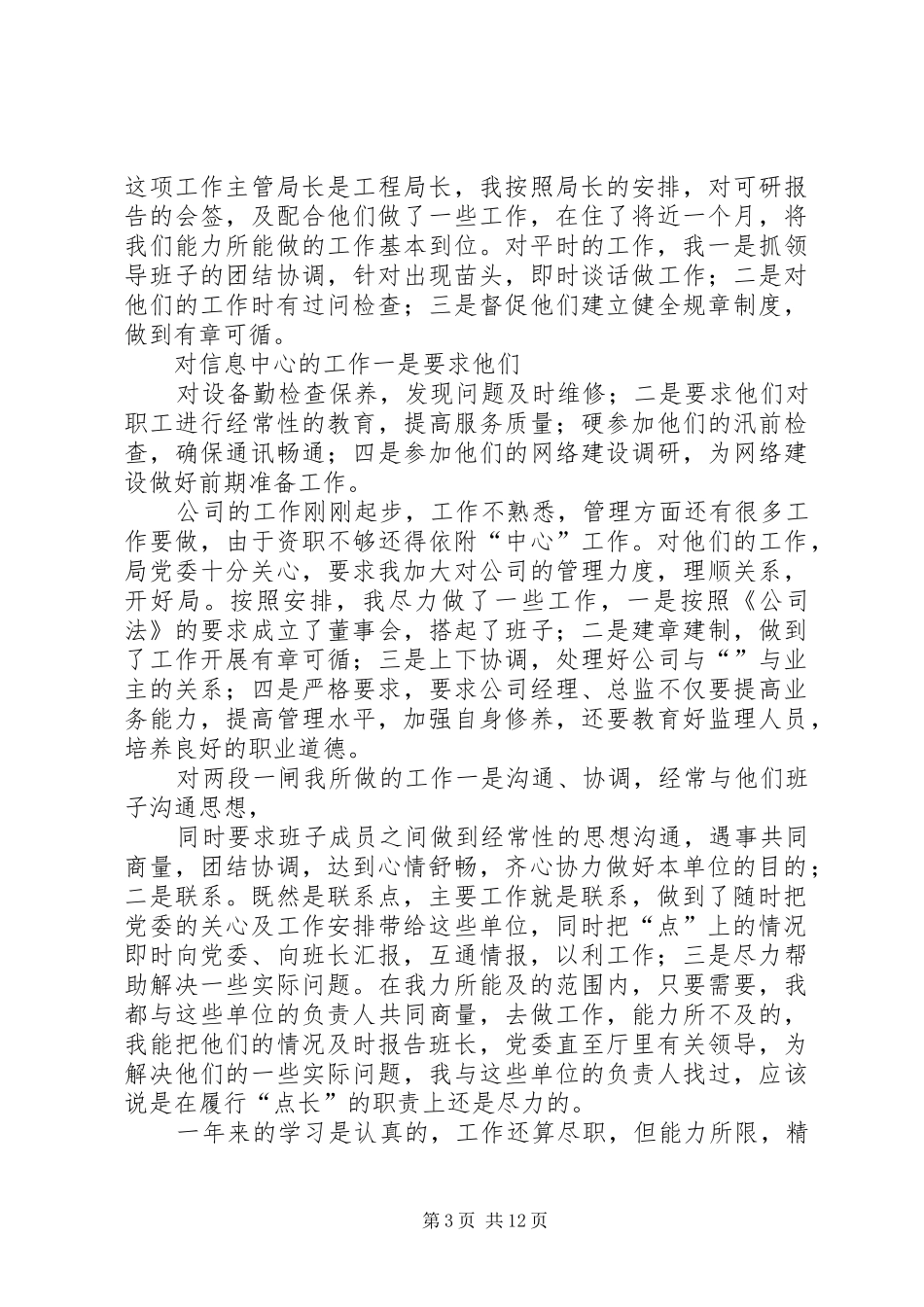 个人述职：公司分管领导述职报告_第3页