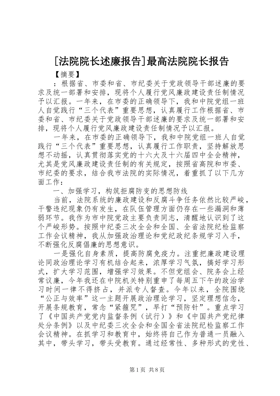 [法院院长述廉报告]最高法院院长报告_第1页