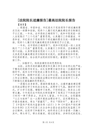 [法院院长述廉报告]最高法院院长报告