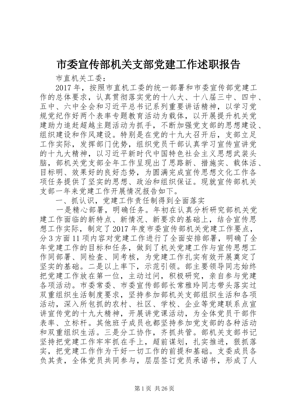 市委宣传部机关支部党建工作述职报告_第1页