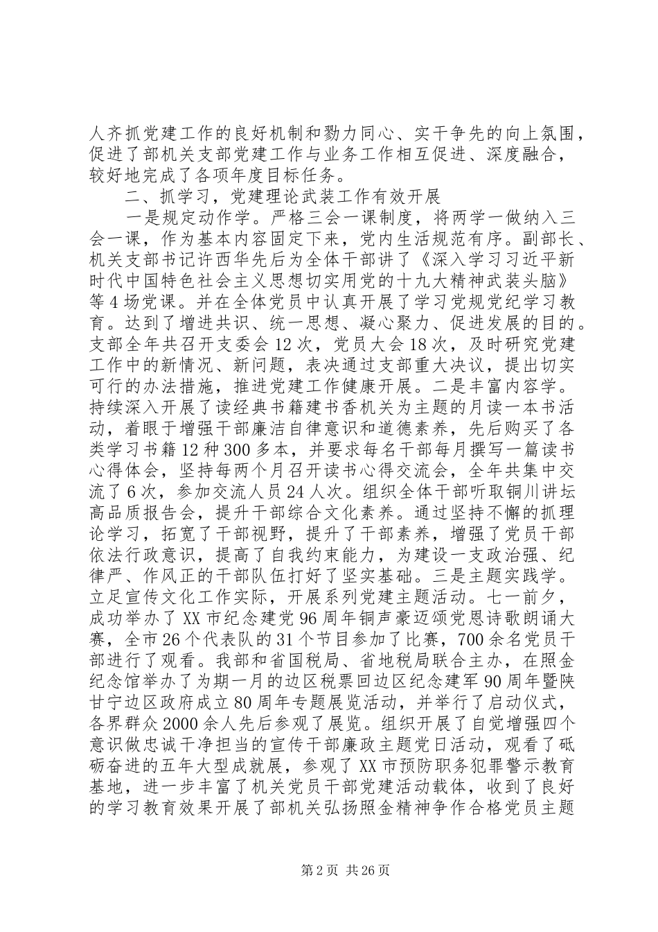市委宣传部机关支部党建工作述职报告_第2页