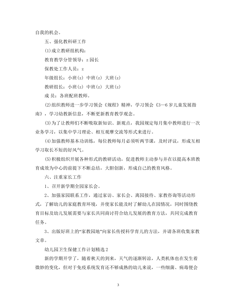 幼儿园卫生保健工作计划精选2_第3页