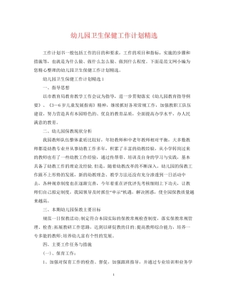 幼儿园卫生保健工作计划精选2