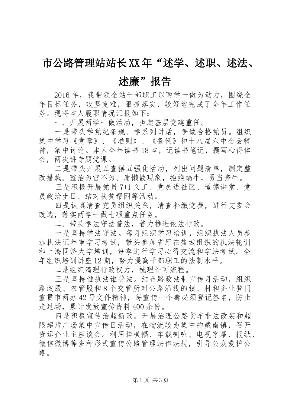 市公路管理站站长XX年“述学、述职、述法、述廉”报告_第1页