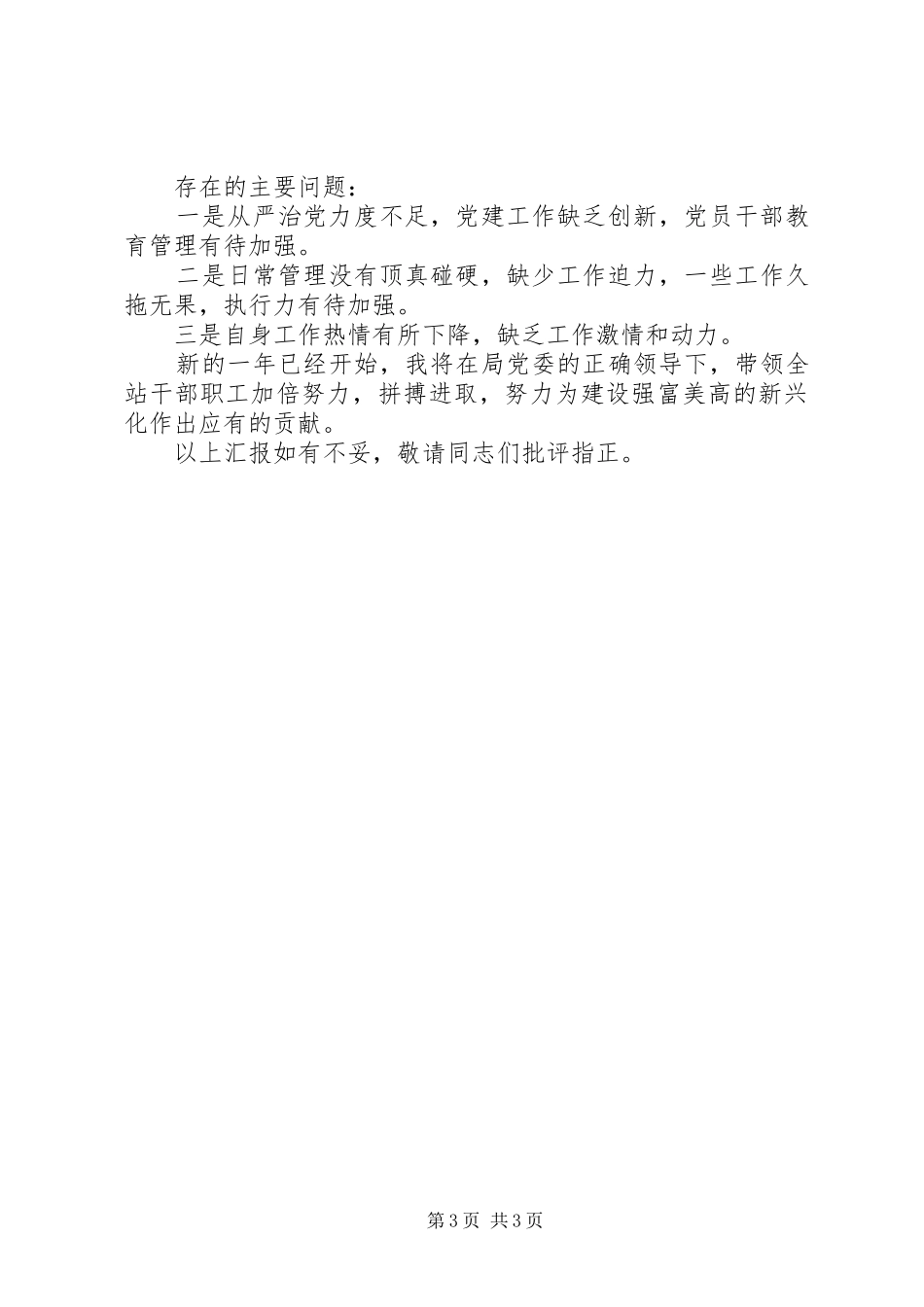 市公路管理站站长XX年“述学、述职、述法、述廉”报告_第3页