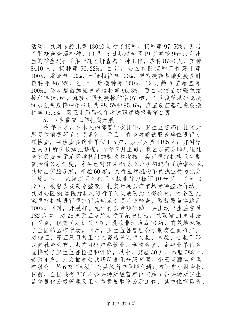 区卫生局局长年度述职述廉报告_第3页