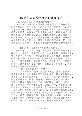 区卫生局局长年度述职述廉报告