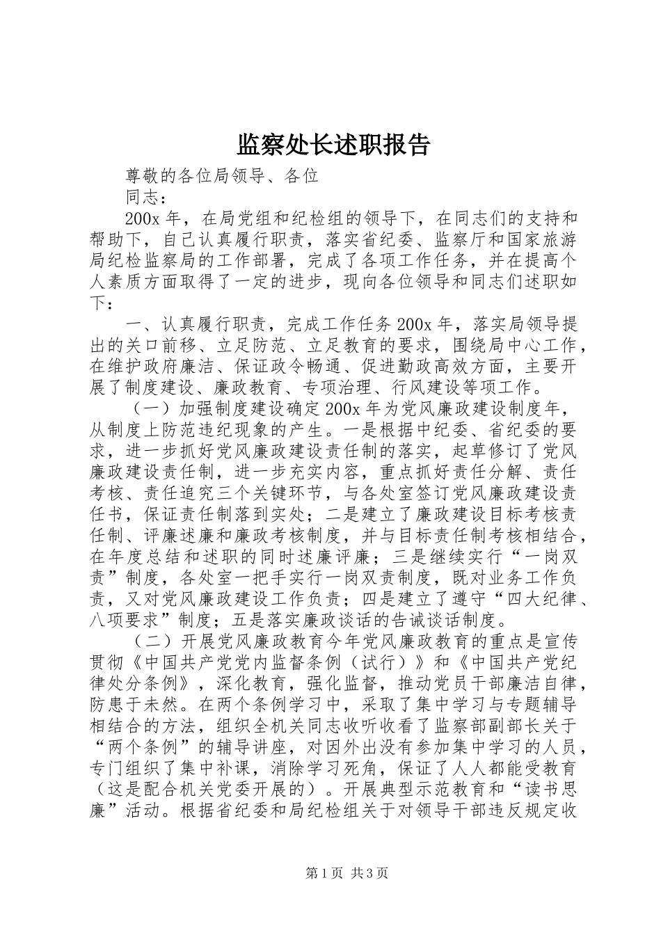 监察处长述职报告_第1页