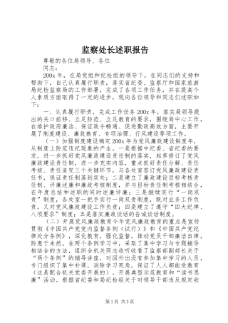 监察处长述职报告