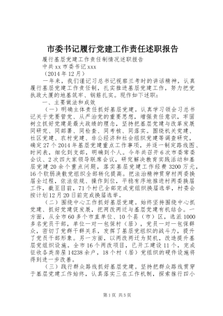 市委书记履行党建工作责任述职报告