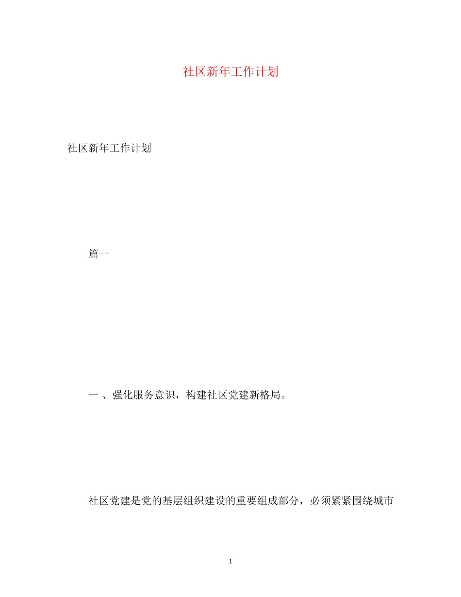 社区新年工作计划2_第1页