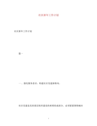 社区新年工作计划2