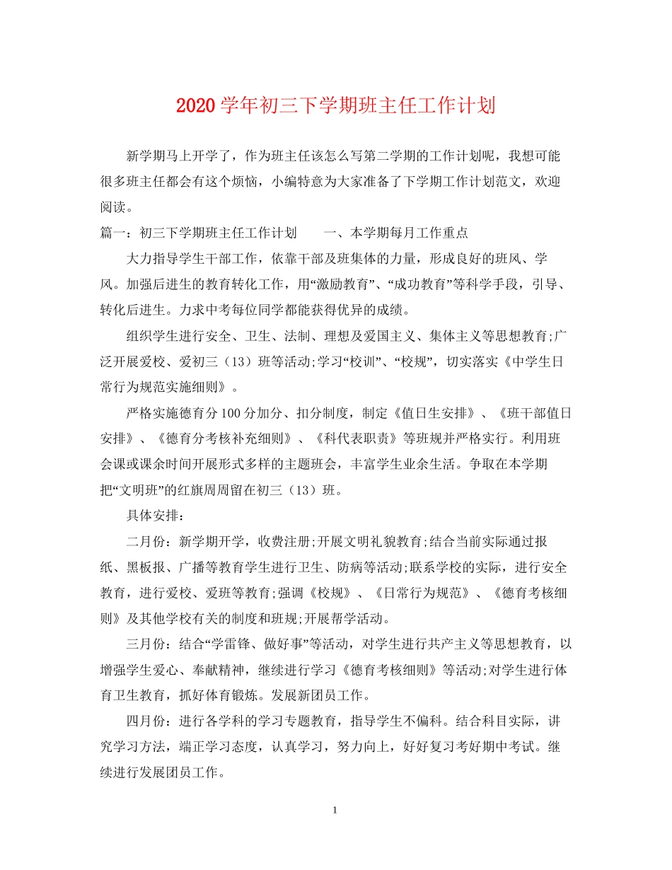 学年初三下学期班主任工作计划_第1页