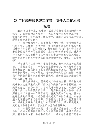 XX年村级基层党建工作第一责任人工作述职报告