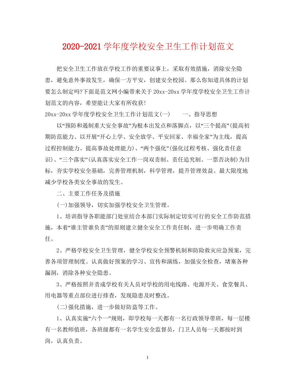 学年度学校安全卫生工作计划范文_第1页