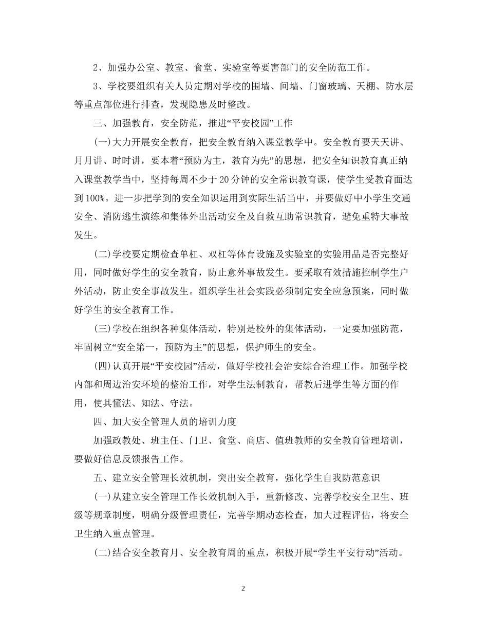 学年度学校安全卫生工作计划范文_第2页