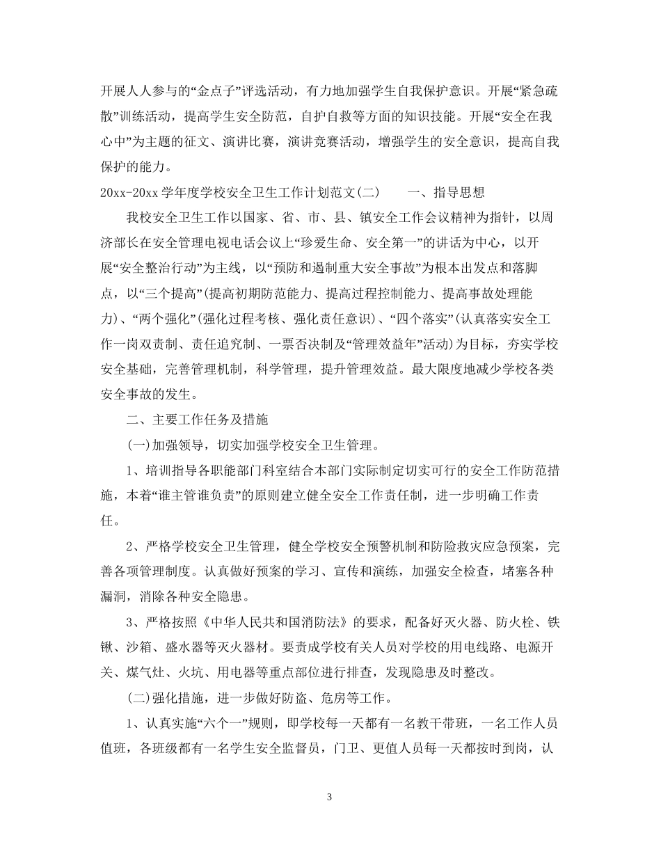 学年度学校安全卫生工作计划范文_第3页