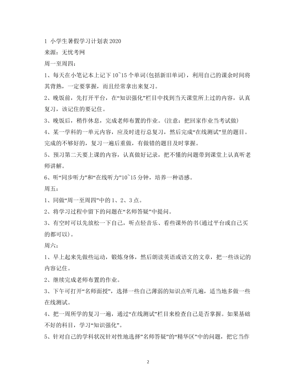 小学生暑假学习计划安排表_第2页