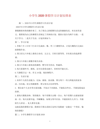 小学生暑假学习计划安排表