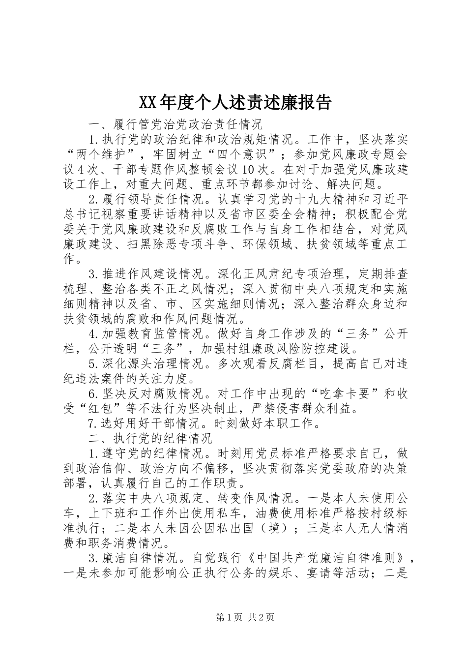 XX年度个人述责述廉报告_第1页