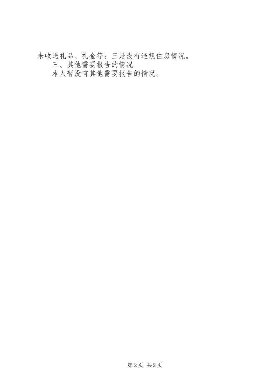 XX年度个人述责述廉报告_第2页