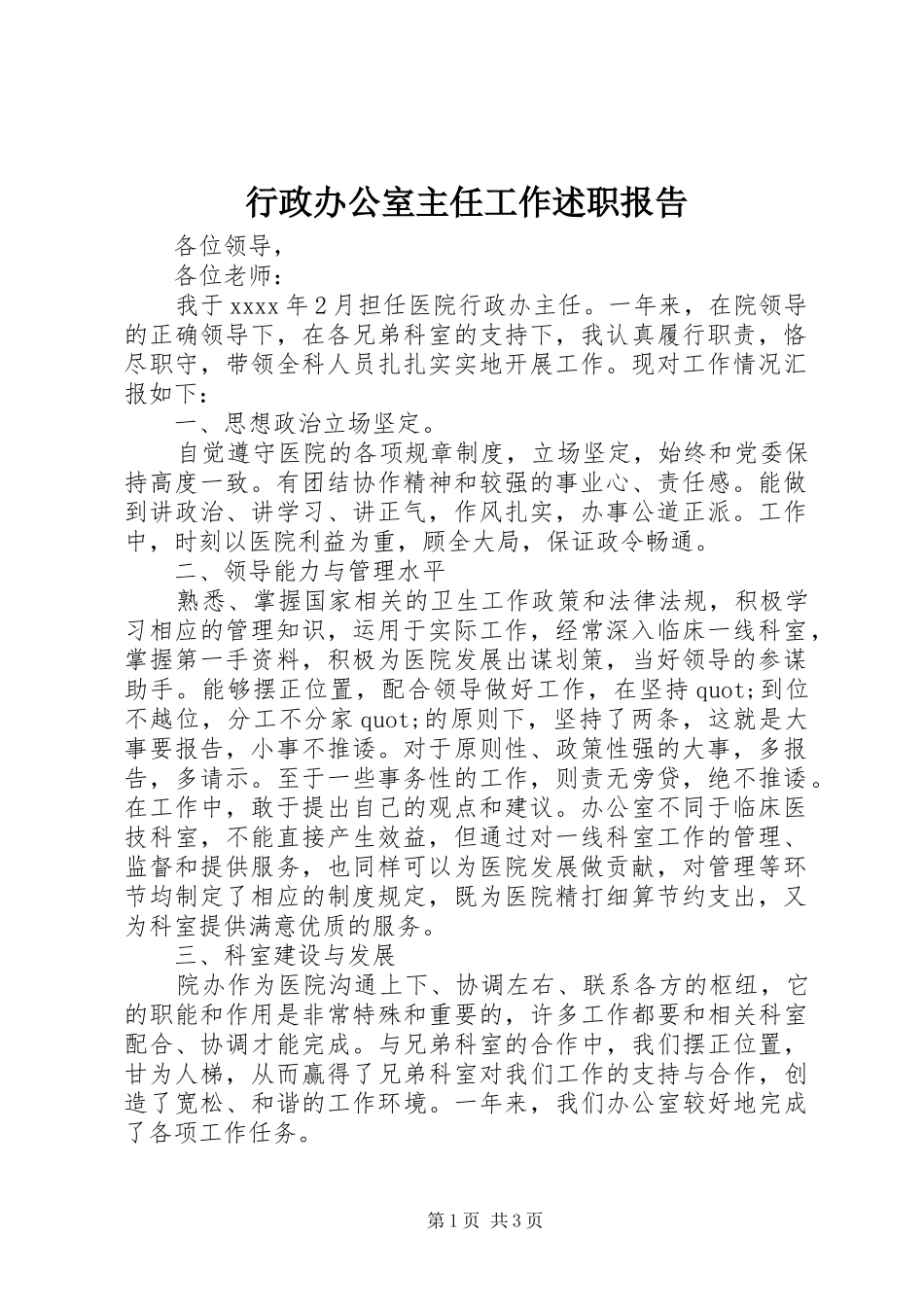 行政办公室主任工作述职报告_第1页