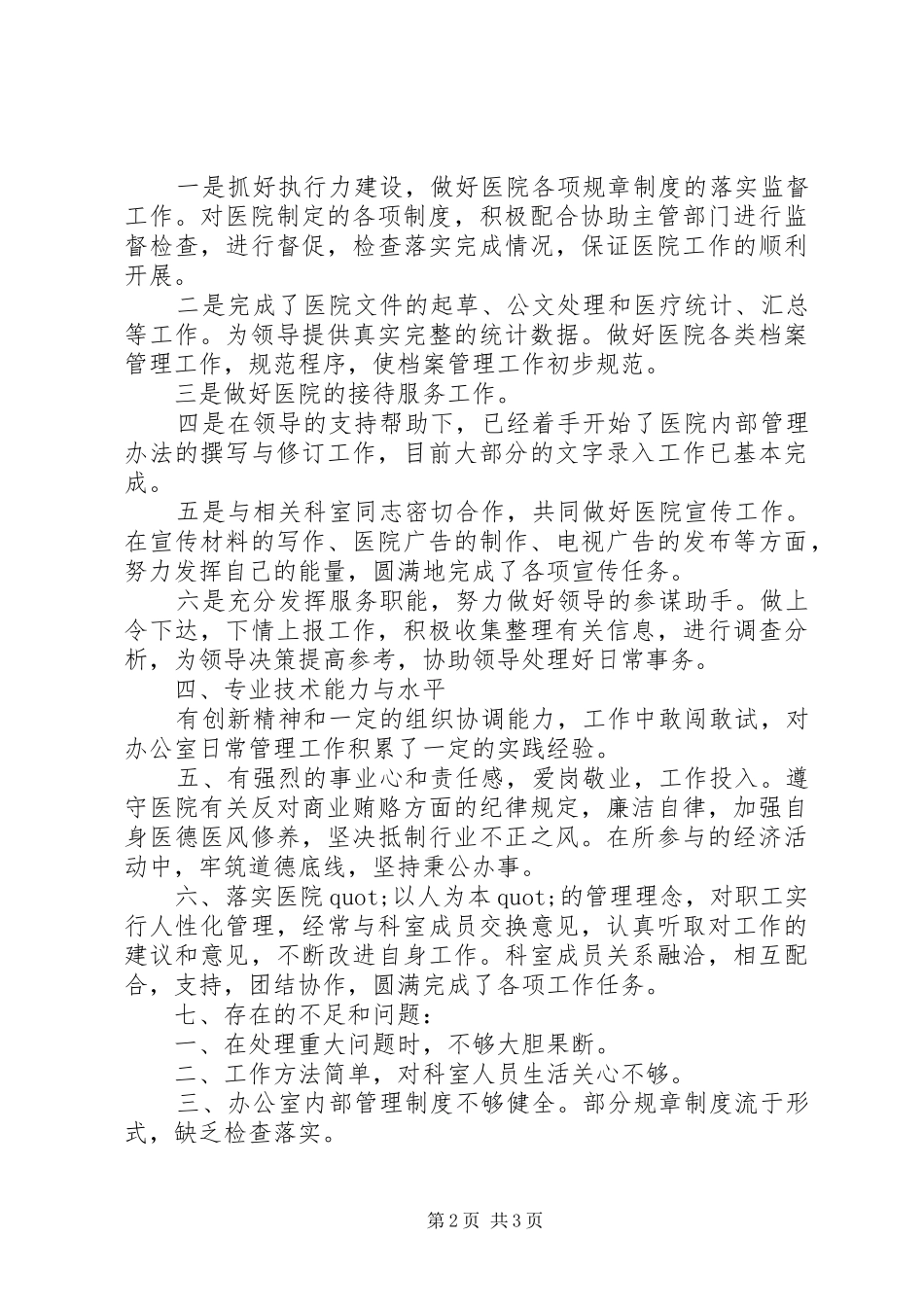 行政办公室主任工作述职报告_第2页